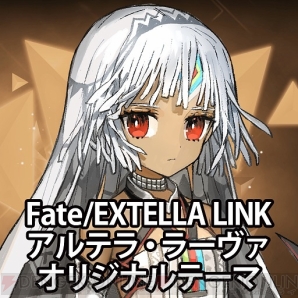 『Fate/EXTELLA Link（フェイト/エクステラ リンク）』