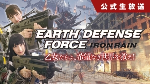 『EARTH DEFENSE FORCE： IRON RAIN』