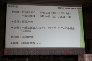 “TGS2019”は9月12日～15日に開催。eスポーツコーナーエリアが拡大され幅広く出展可能に