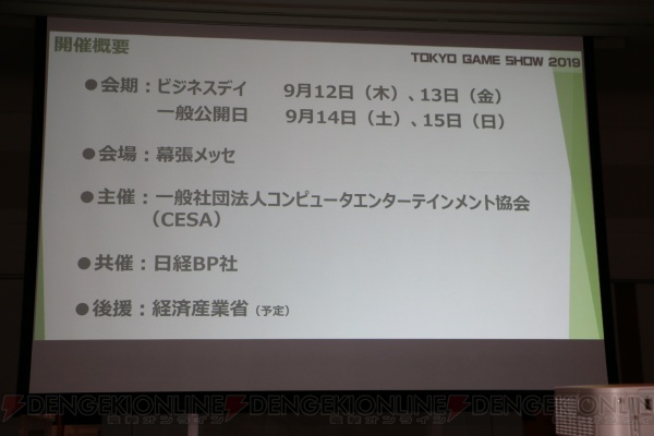 “TGS2019”は9月12日～15日に開催。eスポーツコーナーエリアが拡大され幅広く出展可能に