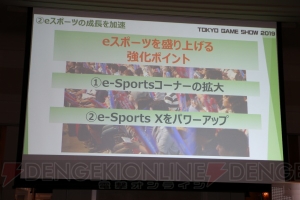 “TGS2019”は9月12日～15日に開催。eスポーツコーナーエリアが拡大され幅広く出展可能に