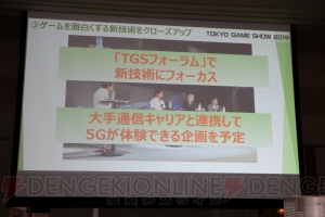 “TGS2019”は9月12日～15日に開催。eスポーツコーナーエリアが拡大され幅広く出展可能に