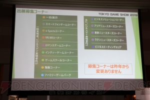 “TGS2019”は9月12日～15日に開催。eスポーツコーナーエリアが拡大され幅広く出展可能に