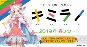 ラノベをユーザー別にオススメするWebサイト“キミラノ”が2019年春に開始。パートナーキャラは選択可能