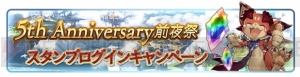 『グラブル』5周年記念前夜祭キャンペーン開催。限定クエストの追加や1日1回レジェガチャ無料を実施