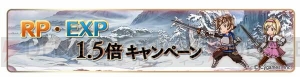 『グラブル』5周年記念前夜祭キャンペーン開催。限定クエストの追加や1日1回レジェガチャ無料を実施
