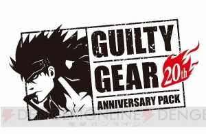 Switch『GUILTY GEAR 20th ANNIVERSARY PACK』が5月16日発売。限定版特典、早期購入特典が公開