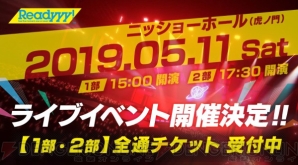 『Readyyy!』の18人のキャストが登場するライブが5月11日に開催。チケット先行販売がスタート