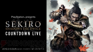 『SEKIRO』抽選招待制の発売直前プレミアムイベントが3月10日開催。事前応募受付がスタート