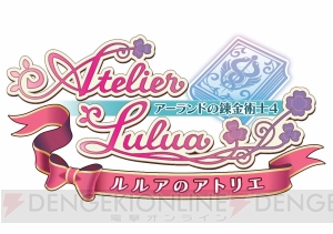 【電撃PS】『ルルアのアトリエ』のゲーム情報総まとめ＆ルルア役の島袋美由利さん特別インタビューを公開