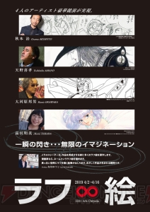 『FF』シリーズの天野喜孝さんら4人のアーティストのラフ絵が見られる展覧会“ラフ∞絵”にご招待