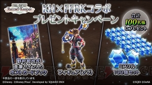 【FFRK情報】『キングダム ハーツ』シリーズとのコラボ開催中。ソラやリクの覚醒奥義付き装備が登場