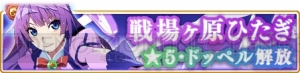 『マギレコ』戦場ヶ原ひたぎの星5覚醒とドッペルが2月25日に解放。“みたまの特訓 ひたぎ編”が開催