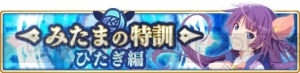 『マギレコ』戦場ヶ原ひたぎの星5覚醒とドッペルが2月25日に解放。“みたまの特訓 ひたぎ編”が開催