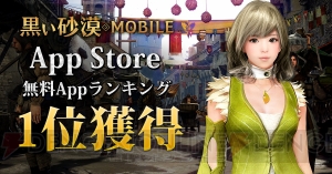 『黒い砂漠 MOBILE』がApp Storeの無料Appランキングで1位を獲得