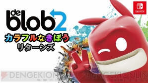 『ブロブ カラフルなきぼう リターンズ（de Blob 2）』