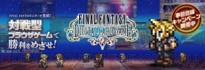 『FINAL FANTASY DIGITAL CARD GAME（ファイナルファンタジー デジタルカードゲーム）』