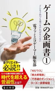 電ファミニコゲーマーの連載企画“ゲームの企画書”が書籍化。第1弾が3月9日発売