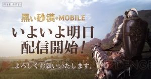 『黒い砂漠 MOBILE』が2月26日7時配信。App Store/Google play人気無料アプリランキング1位を獲得