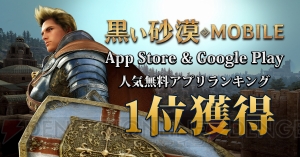 『黒い砂漠 MOBILE』が2月26日7時配信。App Store/Google play人気無料アプリランキング1位を獲得