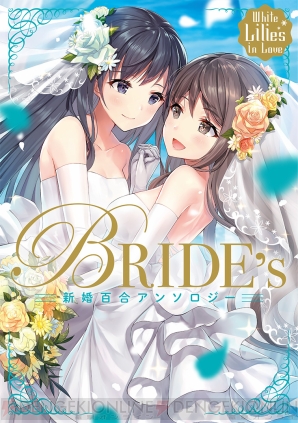 『White Lilies in Love BRIDE's 新婚百合アンソロジー』