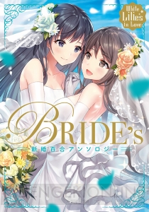 『White Lilies in Love BRIDE’s 新婚百合アンソロジー』が2月27日に発売!! 豪華作家陣が贈る百合短編集