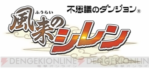 『不思議のダンジョン 風来のシレン』