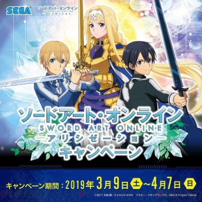 Sao アリシゼーション セガ限定オリジナルプライズ登場 コラボキャンペーンが3月9日より実施 電撃オンライン