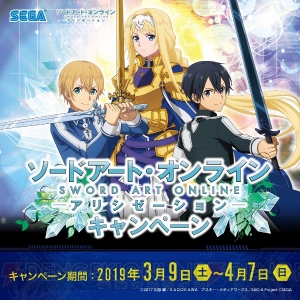 『SAO アリシゼーション』セガ限定オリジナルプライズ登場。コラボキャンペーンが3月9日より実施