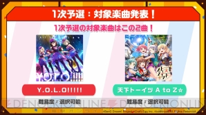 バンドリ ガルパ 第2回ガルパ杯 1次予選の対象楽曲は Y O L O 天下トーイツ A To Z 電撃オンライン