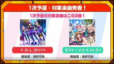 バンドリ ガルパ 第2回ガルパ杯 1次予選の対象楽曲は Y O L O 天下トーイツ A To Z 電撃オンライン