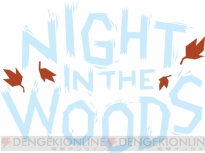 『Night in the Woods（ナイト・イン・ザ・ウッズ）』