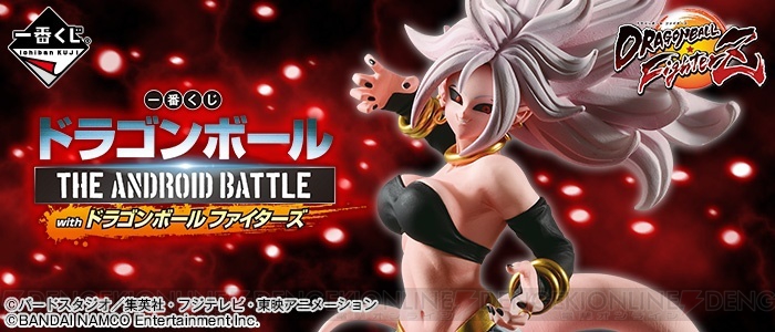 『一番くじ ドラゴンボール ファイターズ』3月29日発売。人造人間21号のフィギュアが当たる