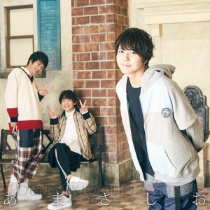 天野七瑠さん、笹翼さん、汐谷文康さんらのユニット・あまさしおのデビューシングルタイトルと発売日が決定