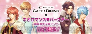 『KTカフェ × ネオロマンス・バースデー～衛藤・響也・天真・ヒノエ～』チケット優先販売受付開始