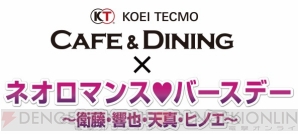 『KTカフェ × ネオロマンス・バースデー～衛藤・響也・天真・ヒノエ～』チケット優先販売受付開始