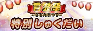 『コトダマン』パー淑ヴァル、イニシアーサーが登場する“超・言霊祭”開催