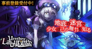 ローグライクRPG『アンダーラビリンス』事前登録受付スタート。自由探検で放置レベル上げが可能