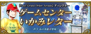 『Fate/Grand Order Arcade（フェイト/グランドオーダー アーケード）（FGO アーケード）』