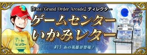 『FGO アーケード』星5アルジュナ実装。アーチャー強化応援キャンペーンが実施中