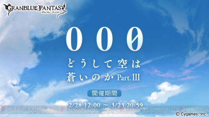 『グラブル』“000 どうして空は蒼いのか Part.III”は2月28日より開幕。主な登場キャラが判明