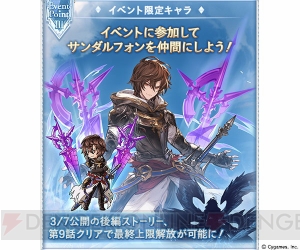 『グラブル』“000 どうして空は蒼いのか Part.III”は2月28日より開幕。主な登場キャラが判明