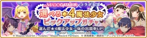 『マギレコ』×“MADOGATARI展”千石撫子や忍野忍をピックアップ対象として選択できるガチャが開催