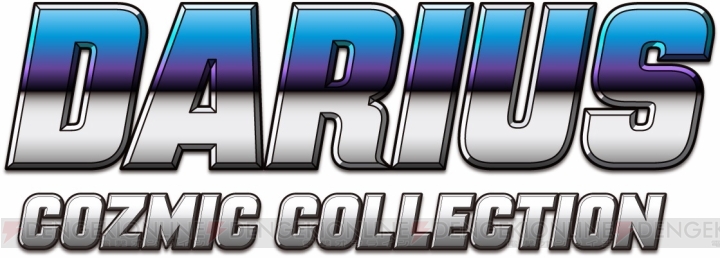 『ダライアス コズミックコレクション』発売記念イベントが本日2月28日19時より開催。ライブや抽選会を実施