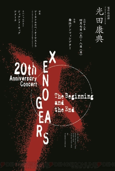 『ゼノギアス』20周年記念コンサートBDの早期購入特典が公開。トークイベント付き特別上映開催