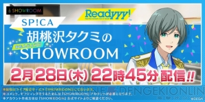 『Readyyy!』プライベート撮影がスタート！　本日22時より胡桃沢タクミのバースデー生配信も