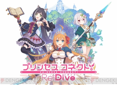 1周年を迎えた プリコネr 木村プロデューサーを直撃 今後は完全新規キャラクターも登場 電撃オンライン