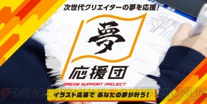 “夢応援団～DREAM SUPPORT PROJECT～”