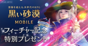 『黒い砂漠 MOBILE』バフ効果を得られるイベント開催。ストアでのフィーチャーを記念したアイテムを配布