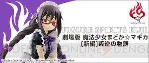 『魔法少女まどか☆マギカ』の『FIGURE SPIRITS KUJI』が発売。メイド服姿のほむらフィギュアが必ず当たる